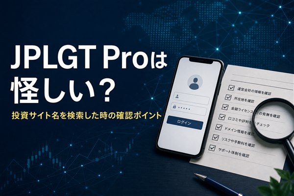 JPLGT Proは怪しい？投資サイト名を検索した時の確認ポイント
