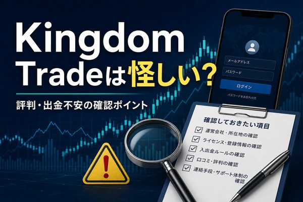Kingdom Tradeは怪しい?評判・出金不安の確認ポイント