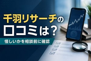 千羽リサーチの口コミは 怪しいかを相談前に確認