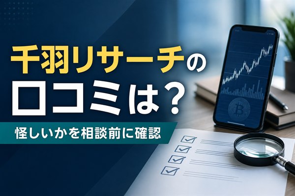 千羽リサーチの口コミは 怪しいかを相談前に確認