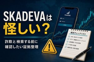 SKADEVAは怪しいか確認する証拠整理のチェックポイント