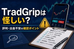 TradGripは怪しい？評判・出金不安の確認ポイント