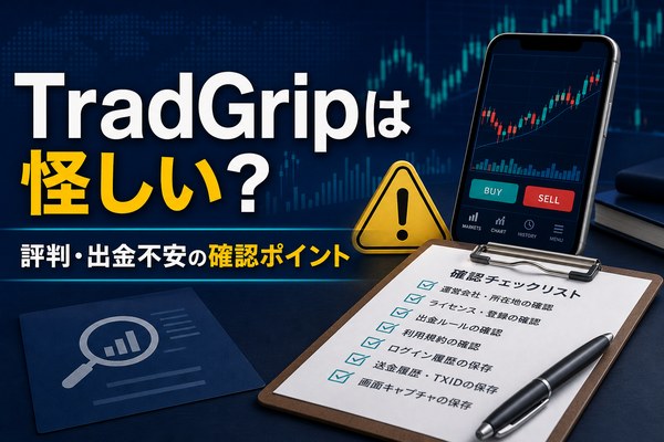 TradGripは怪しい?評判・出金不安の確認ポイント