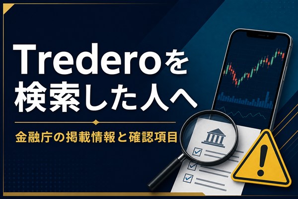 Trederoを検索した時に金融庁の掲載情報とURLを確認する画面
