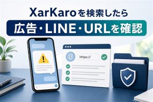 XarKaroを検索した時に広告とLINEとURLを確認するイメージ