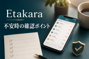 Etakara 不安時の確認ポイントを示す取引履歴と確認表のイメージ