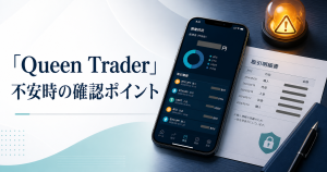 Queen Trader 不安時の確認ポイントを示す取引履歴とスマートフォンのイメージ