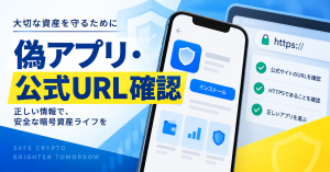 暗号資産アプリの偽サイト・偽アプリを見分ける確認手順