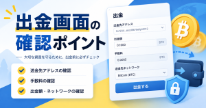 暗号資産の出金画面で確認する手数料・最低額・追加請求