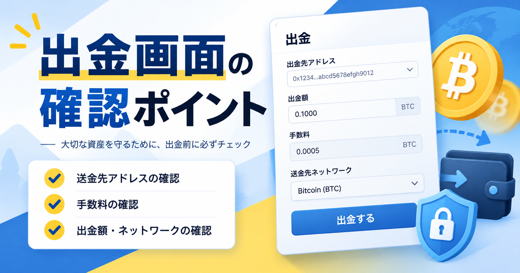 暗号資産の出金画面で確認する手数料・最低額・追加請求