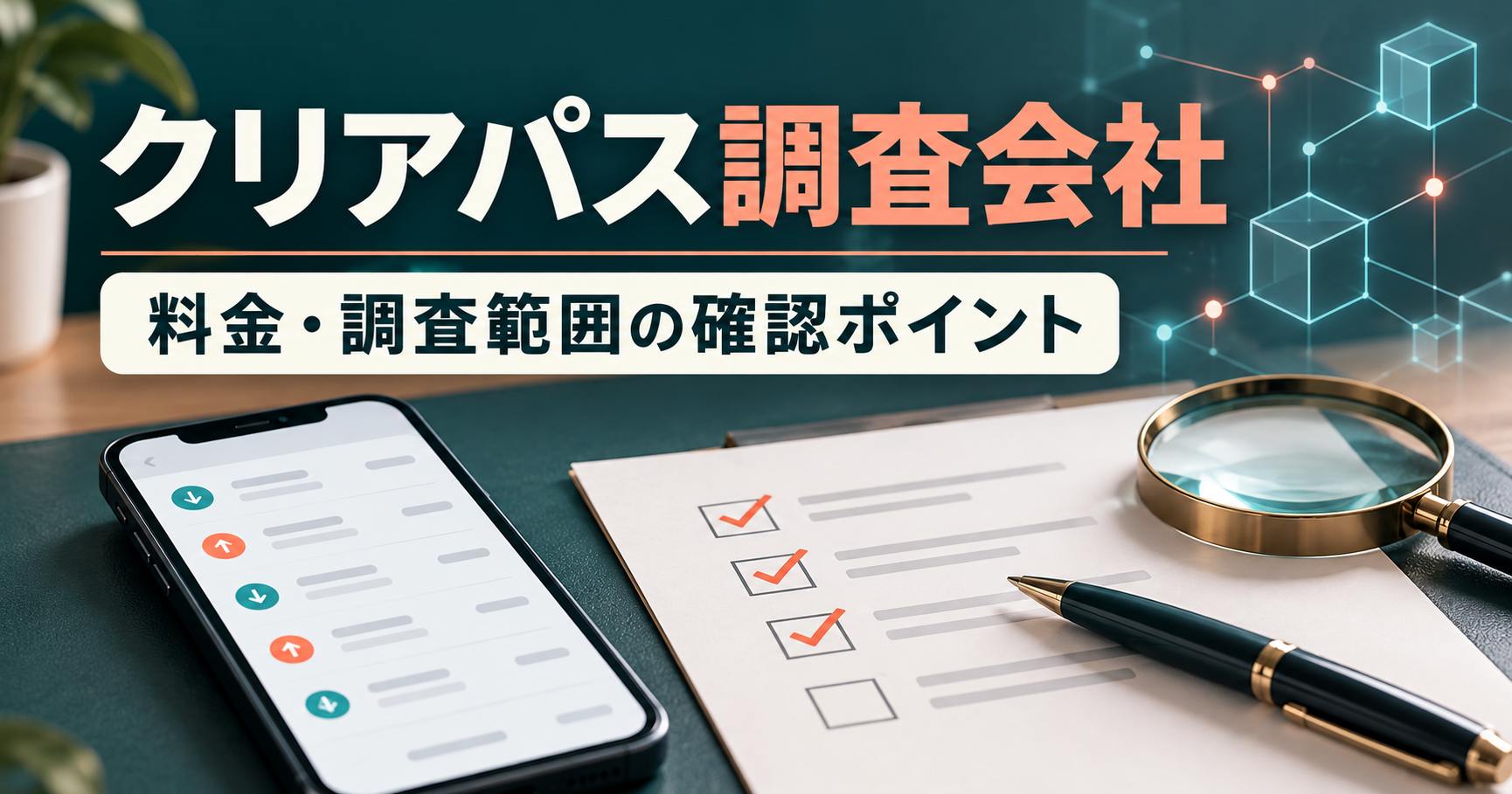 クリアパス調査会社の料金・調査範囲を相談前に確認するイメージ